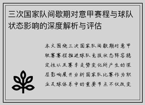 三次国家队间歇期对意甲赛程与球队状态影响的深度解析与评估
